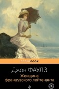 Джон Фаулз - Женщина французского лейтенанта
