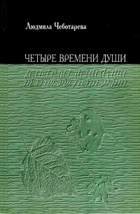 Людмила Чеботарёва - Четыре времени души. Стихи и переводы