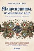 Кристофер де Амель - Манускрипты, изменившие мир. Самые удивительные рукописи Средневековья