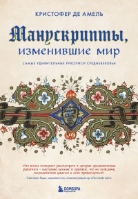 Кристофер де Амель - Манускрипты, изменившие мир. Самые удивительные рукописи Средневековья