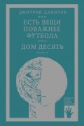 Дмитрий Данилов - Есть вещи поважнее футбола. Дом десять