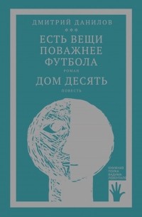 Дмитрий Данилов - Есть вещи поважнее футбола. Дом десять