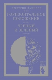 Дмитрий Данилов - Горизонтальное положение. Черный и зеленый (сборник)