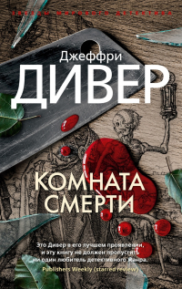 Джеффри Дивер - Комната смерти