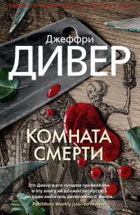 Джеффри Дивер - Комната смерти