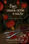 Шеннон Макгвайр - В каждом сердце — дверь. Вниз, сквозь ветки и кости (сборник)