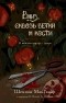 Шеннон Макгвайр - В каждом сердце — дверь. Вниз, сквозь ветки и кости (сборник)