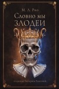 М. Л. Рио - Словно мы злодеи