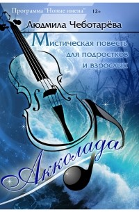 Людмила Чеботарёва - Акколада