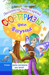 Людмила Чеботарёва - Сюрпризы феи Фауны. Стихи + уроки рисования для детей