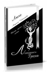 Летопись греха : стихи и песни