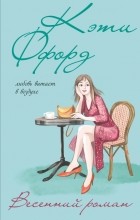 Ффорд Кэти - Весенний роман
