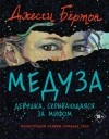 Джесси Бёртон - Медуза