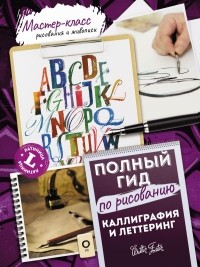  - Каллиграфия и леттеринг. Латиница. Полный гид по рисованию
