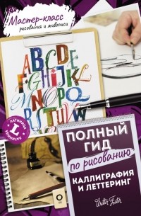  - Каллиграфия и леттеринг. Латиница. Полный гид по рисованию