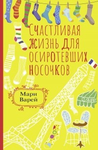 Счастливая жизнь для осиротевших носочков