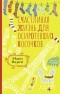 Мари Варей - Счастливая жизнь для осиротевших носочков