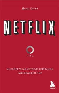 Джина Китинг - Netflix. Инсайдерская история компании, завоевавшей мир