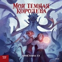 Кристина Тэ - Моя тёмная королева