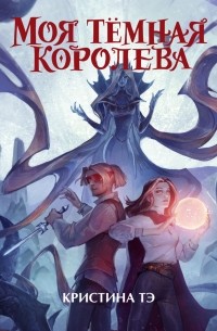 Моя тёмная королева