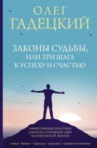 Олег Гадецкий - Законы судьбы, или Три шага к успеху и счастью