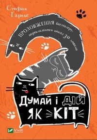 Стефан Гарнье - Думай і дій як кіт -2