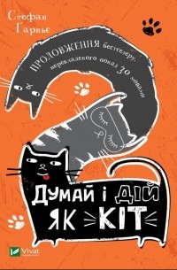 Стефан Гарнье - Думай і дій як кіт -2