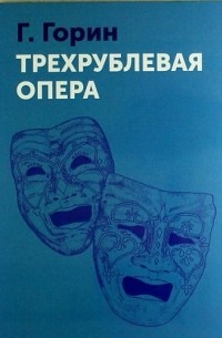 Григорий Горин - Трехрублевая опера