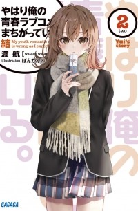 Ватари Ватару - やはり俺の青春ラブコメはまちがっている。結 (2) / Yahari Ore no Seishun Love Come wa Machigatteiru. Shin (2 )