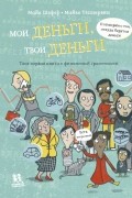 Шефер Майк - Мои деньги, твои деньги