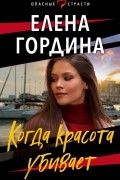Когда красота убивает