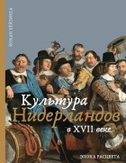 Йохан Хёйзинга - Культура Нидерландов в XVII веке