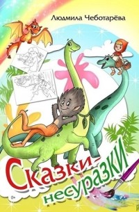 Людмила Чеботарёва - Сказки-несуразки