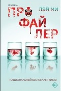 Ми Лэй - Профайлер