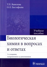  - Биологическая химия в вопросах и ответах. Учебное пособие