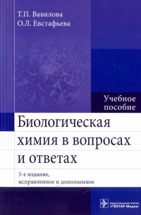  - Биологическая химия в вопросах и ответах. Учебное пособие