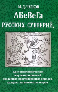 Михаил Чулков - Абевега русских суеверий, идолопоклоннических жертвоприношений, свадебных простонародных обрядов