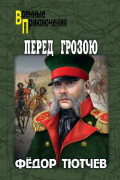 Федор Тютчев - Перед грозою