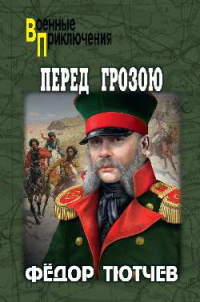 Федор Тютчев - Перед грозою