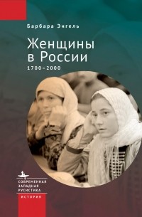 Барбара Энгель - Женщины в России. 1700-2000