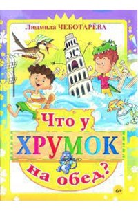 Людмила Чеботарёва - Что у Хрумок на обед?