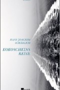 Ханс Иоахим Шедлих - Kokoschkins Reise