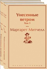 Маргарет Митчелл - Унесенные ветром. В 2-х томах