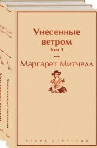 Унесенные ветром. В 2-х томах