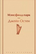 Джейн Остин - Мэнсфилд-парк
