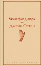 Джейн Остин - Мэнсфилд-парк