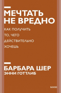  - Мечтать не вредно. Как получить то, чего действительно хочешь