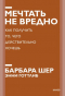  - Мечтать не вредно. Как получить то, чего действительно хочешь