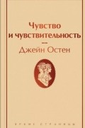 Джейн Остин - Чувство и чувствительность