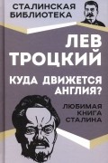 Лев Троцкий - Куда движется Англия?